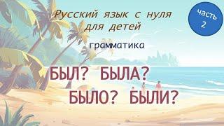 БЫТЬ прошедшее время. РКИ для детей. Часть 2 / TO BE past tense. Russian as a second language