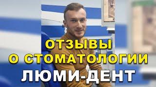 Стоматологическая клиника в Киеве, Стоматология Киев, Стоматолог Киев, Люми-Дент, Стоматолог отзывы