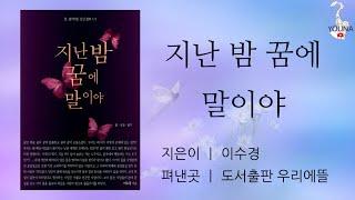 [유나책방]  지난 밤 꿈에 말이야ㅣ이수경