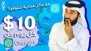 5 طرق لتحقيق الربح من الانترنت باستخدام  Chat GPT و 7 بدائل مجانية ل شات جي بي تي