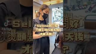 妳們都幾天洗頭？#video #髮型師selina #髮型設計師 #剪髮 #剪髮推薦 #新竹 #新竹染髮 #新竹燙髮 #新竹美髮 #新竹髮型 #新竹染髮推薦 #髮型師