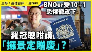BNOer變10+1恐懼籠罩下，羅冠聰咁講「攞景定贈慶」？