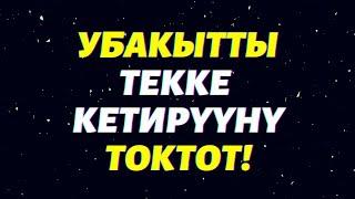 Байкалбаган убакыт кадыры / Учкул создор / Кыргызча мотивация, 1-бөлүк