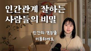 ”대인관계 잘하는 사람들은 이렇게 하더라고요“ 인간관계 외롭다면 반드시 알아야 하는 것