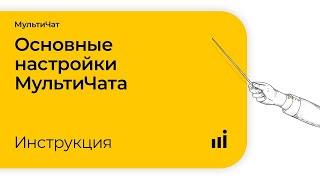 Основные настройки МультиЧата Callibri