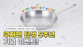 [쿠자팬 5주년 생일 3가지 이벤트] 총 500만원 상품 받아가세요!