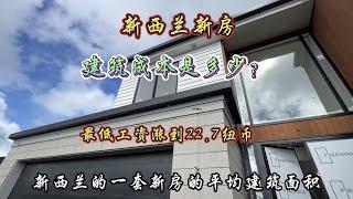 新西兰新房的建筑成本是多少？最低时薪工资涨到22·7纽币#海外生活 #油漆工程 #新房建筑成本#最低时薪