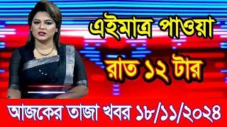 এইমাএ পাওয়া Ajker khobor 18 Nov 2024 | Bangladesh latest news | BD VIP News | banglavision |bdnews24