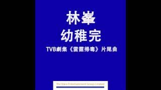 林峯 Raymond - 幼稚完 (TVB劇集"雷霆掃毒"主題曲) Official Audio