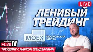 Ленивый трейдинг с Марком Шендеровым | 10.12.24 | Live Трейдер ТВ