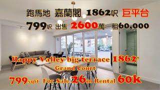 跑馬地 特大花園1862呎 售2600萬 租6萬 實用799呎 車位 799sqft For Sale  26M , rental 60k CP, Big Terr 1862sqft,