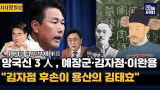 배기성 "망국신 3인 예장군·김자점·이완용...김자점 후손이 용산의 김태효"-"김자점, 인조에게 삼전도 굴욕 안겨...선비로서 위신 없던 인조, 끝까지 김자점 중용"