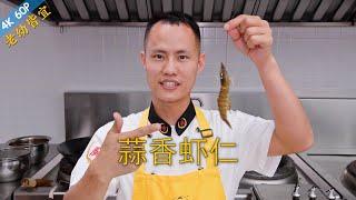 Chef Wang teaches you: "Stir Fried Garlic Prawns", full of flavours