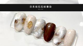 日系岩石石紋暈染美甲Blooming Nails