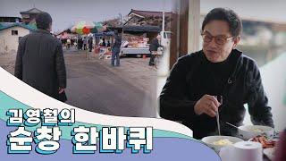 고향집 같이 정겹고 복스러운 동네 '순창' 한 바퀴｜김영철의 동네 한 바퀴 KBS 20210213