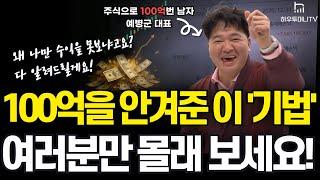[주식] 100억의 수익을 안겨준 단기, 중장기별 원칙 및 기법 (WITH_ 왜.. 내 주식만 안올라가?)