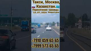 Москва -Казахстан  Такси #на границу! Для мигрантов! #заезд въезд.#мигрант #граница #казахстан