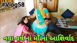 નવા વર્ષ નાં માઁ નાં આશિર્વાદ | Subscribe | Nisha's Family Vlogs