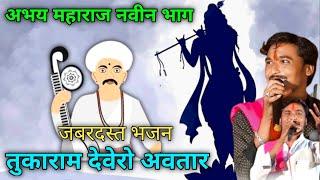 abhay maharaj banjara bhajan | अभय महाराज बंजारा भजन | banjara bhajan