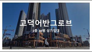 평택 고덕 어반그로브 상가임대 2층 30평 60평 임대 음식점 카페 추천상가 테라스상가 임대