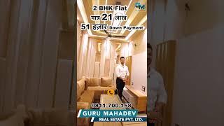 Low Price 2 BHK Flat मात्र 21 Lakhs in(Mohan Garden) Delhi | 2 BHK flat in Uttam Nagar | Sabse Sasta