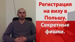 Регистрация на визу в Польшу. Секретные фишки как зарегистрироваться! #2 Bizemigrant