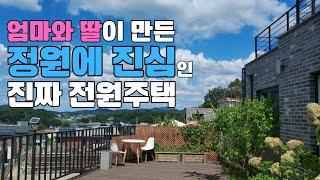 파주시 월롱역 라온마을 전원주택 #정원에진심 #엄마와딸 #전원주택 #주택매매