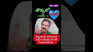 కన్న తండ్రి చూపించిన సంబంధం  పెళ్లి చేసుకో సుఖపడతావు #news #news