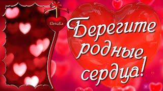 Берегите родные сердца! - Музыкальная открытка с пожеланиями для друзей!