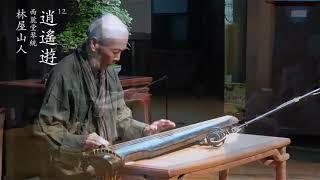 汪铎 - 逍遥游 A Guqin Work played by Mr Wang Duo：CAREFREE ROAM