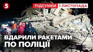 ВГАТИЛИ БАЛІСТИКОЮ по поліції у Харкові!Є загиблuй і поранені | Час новин: підсумки 21:00 1.11.24