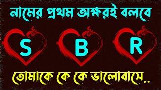 নামের প্রথম অক্ষর দিয়ে জানুন তোমাকে কে কে ভালোবাসে ১০০% গ্যারান্টি | Brain Dholai Brain masti video