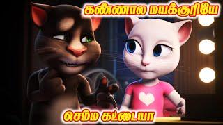 Kannala mayakkuriye animated gana song | Tom angela lyrics