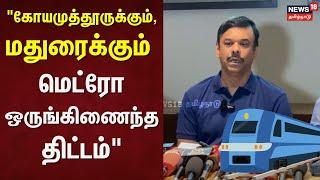 Metro Train Updates | "கோயமுத்தூருக்கும் ,மதுரைக்கும் மெட்ரோ ஒருங்கிணைந்த திட்டம்" | Coimbatore