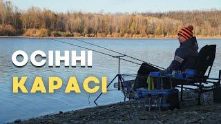 ДИКІ КАРАСІ‼️ Клюють Мордаті КАРАСІ! Осіння рибалка на ДНІПРІ!