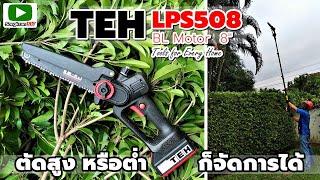 รีวิว TEH LPS508 เลื่อยไฟฟ้าตัดไม้ไร้สาย 8 นิ้ว (Brushless Motor)