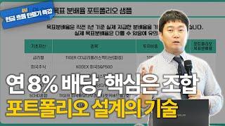 월 200만 원 꾸준한 현금 흐름을 위한 ETF 포트폴리오 구성법 [김범곤의 연금수업]