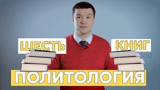 Шесть книг по политологии