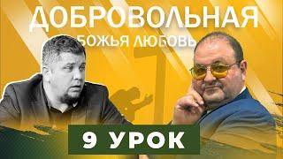 Урок 9. Борьба За Наши Души