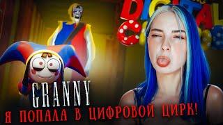 БАБКА ПОПАЛА в ЦИФРОВОЙ ЦИРК?! ► GRANNY ► Granny