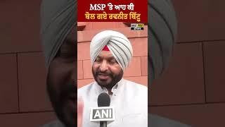 MSP 'ਤੇ ਆਹ ਕੀ ਬੋਲ ਗਏ ਰਵਨੀਤ ਬਿੱਟੂ | DailyPost TV