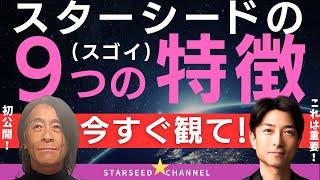 【覚醒】スターシード９つの特徴！より自分の内面を知ると生きやすくなる【Guest #StarseedKu さん】