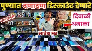 पुण्यात दणादणडिस्काउंट देणारे भावेश सरRajendra Mobile Shopee Yerawada Pune दिवाळी धमाका