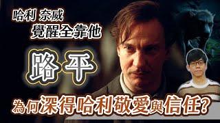 背負狼人詛咒的光明巫師！路平有多麼強大？他為何能成為哈利最信任與敬愛的老師？【哈利波特透視鏡】#22|奇幻圖書館