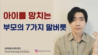 자녀들을 삐뚤어지게 만드는 부모의 말버릇