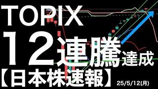 【日本株速報】25/5/12 TOPIX12連騰達成！だがまだ！
