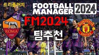 FM2024 재밌는 구단,팀 추천편