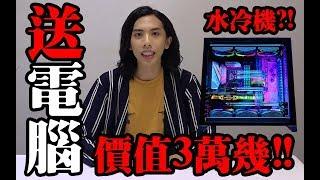 [達朝福利] 達哥親手砌!? 送價值三萬幾電腦!?