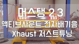 [Person_펄슨] 머스탱2 3 액티브사운드 전자배기음 Xhaust 저스트튜닝