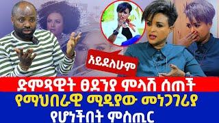 ድምጻዊት ፀደንያ ምላሽ ሰጠች | የማህበራዊ ሚዲያው መነጋገሪያ የሆነችበት ምስጢር